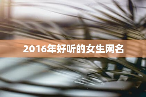 年好聽(tīng)的女生網(wǎng)名