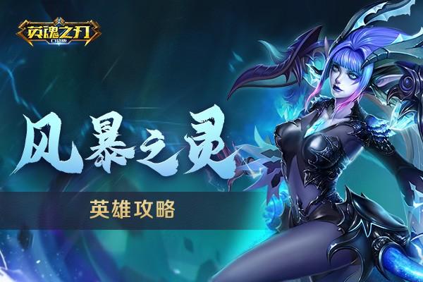 《英魂之刃口袋版》風(fēng)暴之靈最強(qiáng)攻略來(lái)襲 看完你就是大神